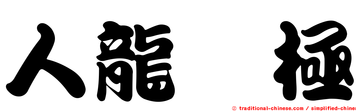 人龍　極